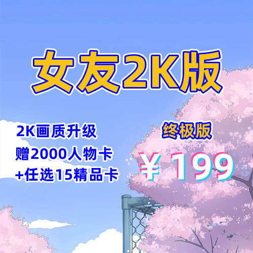 1.人工女友2K版（终极版）-天玉游戏