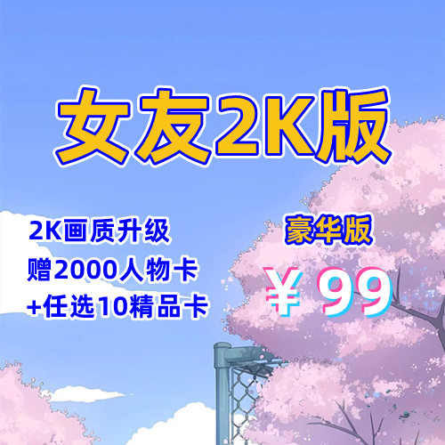 1.人工女友2K版（豪华版）-天玉游戏
