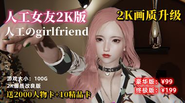 图片[2]-1.人工女友2K版（豪华版）-天玉游戏