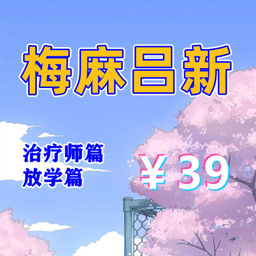 梅麻吕治疗师篇+放学篇（PC汉化版）-天玉游戏