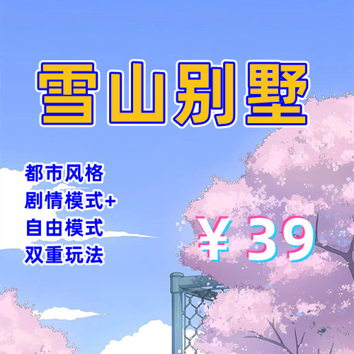 雪山别墅（PC汉化版）-天玉游戏