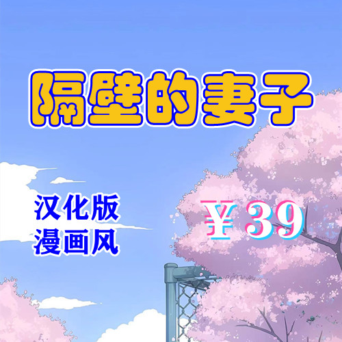 隔壁的美艳人妻（PC汉化版）-天玉游戏