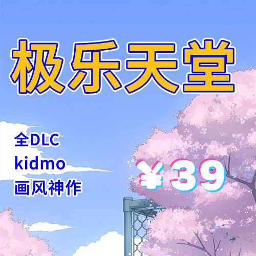 极乐天堂WISH-Paradise【Kidmo风格】（PC汉化版）-天玉游戏