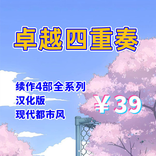 Joy life四重奏（全系列4部，PC汉化版）-天玉游戏