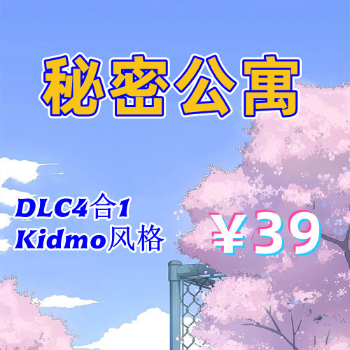 秘密公寓（SP4合1）【Kidmo风格】（PC汉化版）-天玉游戏