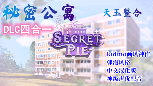 图片[2]-秘密公寓（SP4合1）【Kidmo风格】（PC汉化版）-天玉二号店