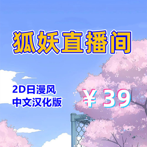 狐妖的深夜直播（全通关存档，PC汉化版）-天玉游戏