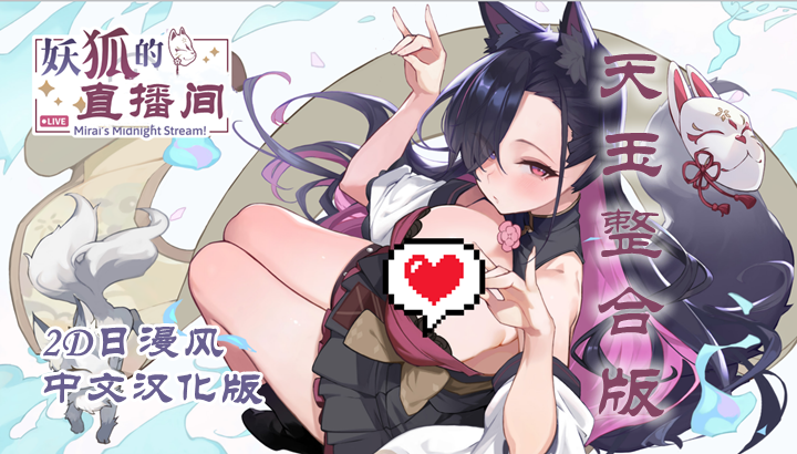 图片[2]-狐妖的深夜直播（全通关存档，PC汉化版）-天玉二号店