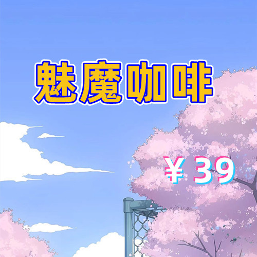 魅魔咖啡厅(3D,PC汉化版)-天玉游戏