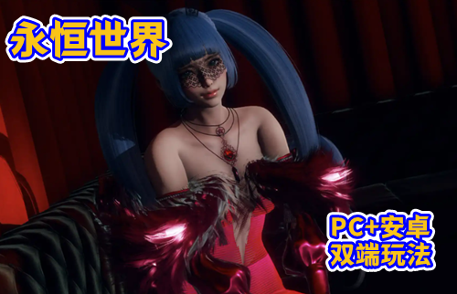 图片[2]-【PC+安卓系列】永恒世界-V0.9-天玉二号店