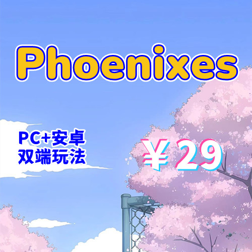 【PC+安卓系列】Phoenixes-V15（凤凰计划）附赞助码-天玉游戏