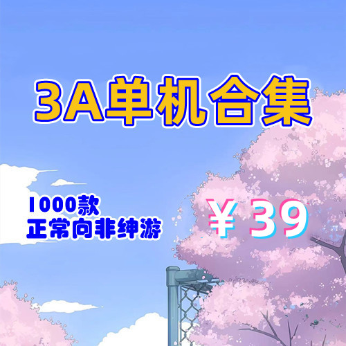 【开通会员赠送】一千款steam3A破解版-天玉游戏