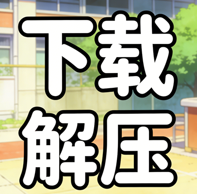 下载解压-天玉游戏