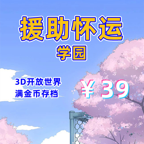 援助怀运学院V3.1（3D全金币存档+PC汉化版）-天玉二号店