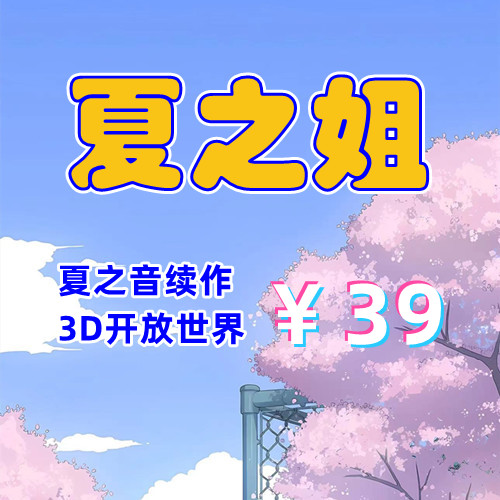 夏之姐(夏之音续作)(3D,PC汉化版)-天玉二号店