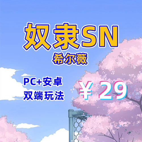 【PC+安卓系列】奴隶少女希尔薇-天玉二号店