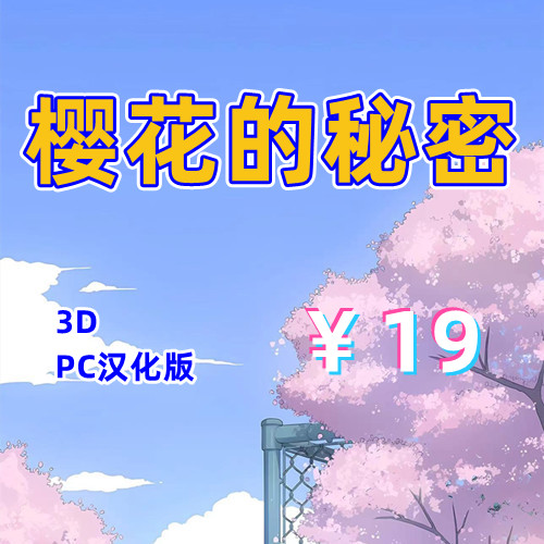 樱花的秘密游戏时间（3D，PC汉化版）-天玉二号店