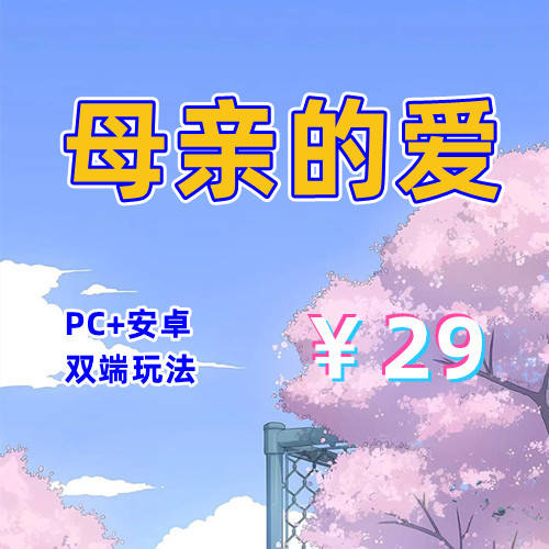 【PC+安卓系列】母亲的爱（岳母的爱）EP16-天玉二号店