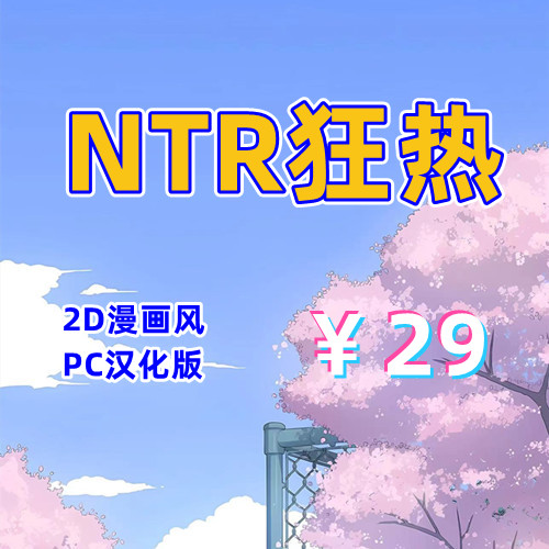 NTR狂热（2D，PC汉化版）-天玉二号店