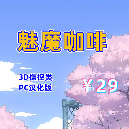 魅魔咖啡厅(3D,PC汉化版)-天玉二号店