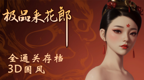 图片[2]-极品采花郎（3D全通关存档+PC汉化版）-天玉二号店