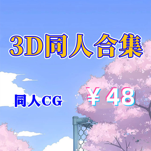 【CG】3D区同人合集-天玉二号店