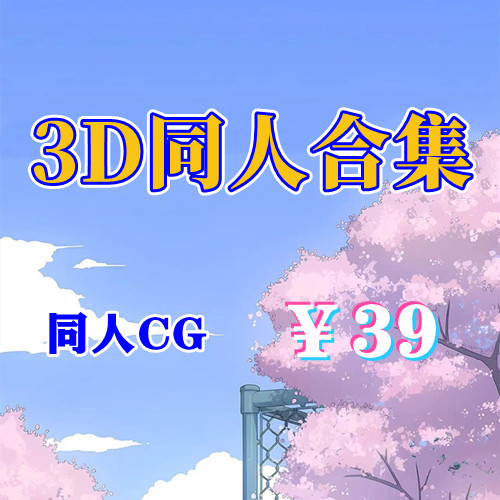 【CG】3D区同人合集-天玉二号店