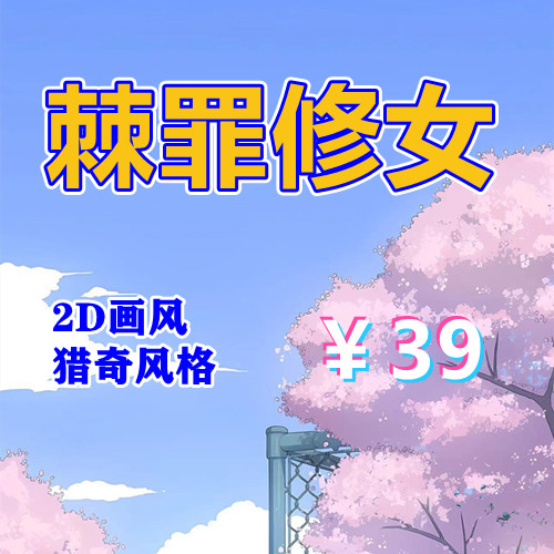 棘罪修女伊妮莎（PC汉化版+属性修改器）-天玉游戏