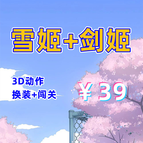 雪姬+剑姬无双（3D,PC汉化版）-天玉二号店