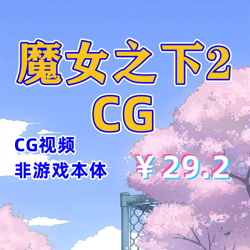 【CG】魔女之下2全CG视频-天玉二号店