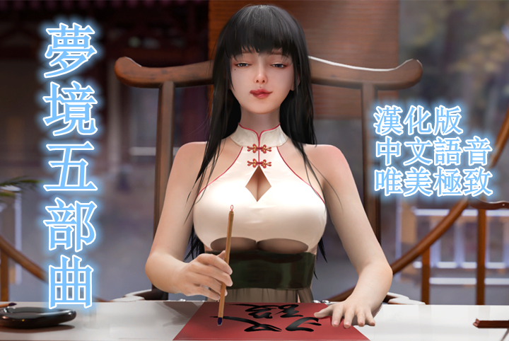 图片[2]-梦境五部曲（全系列5部，PC汉化版）-天玉二号店