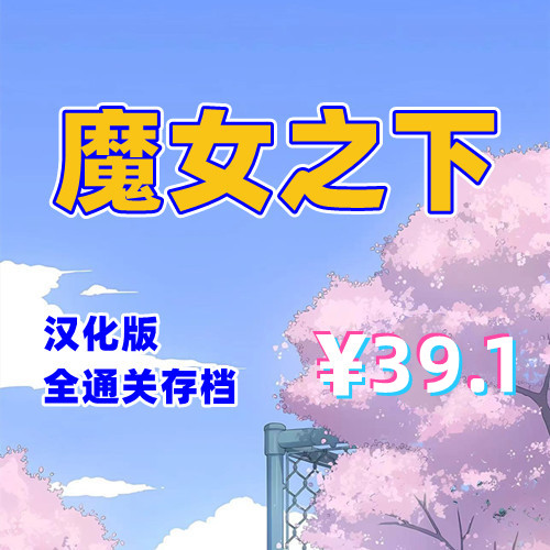 3.魔女之下UTW（PC汉化版+全通关存档）-天玉游戏