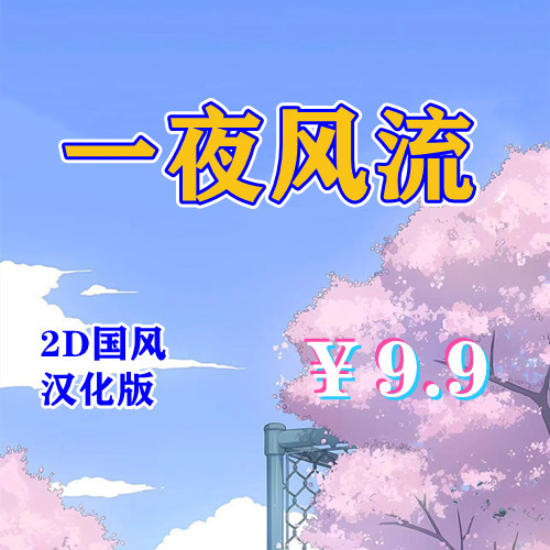 一夜风流（PC汉化版）-天玉二号店