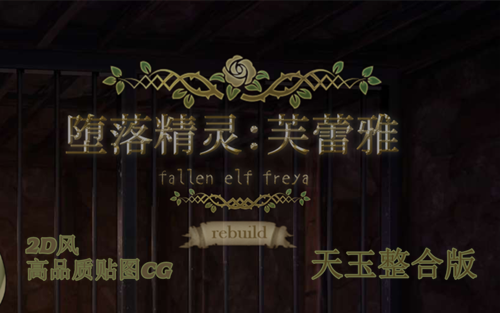 图片[2]-堕落精灵freya（2D，PC汉化版）-天玉二号店