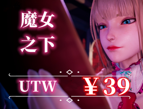 图片[2]-3.魔女之下UTW（PC汉化版+全通关存档）-天玉二号店