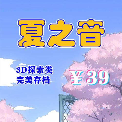 夏之音（3D，PC汉化版）-天玉二号店