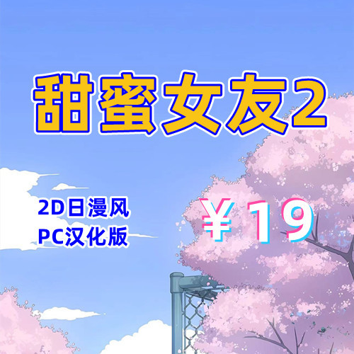 甜蜜女友2（2D,PC汉化版）-天玉二号店
