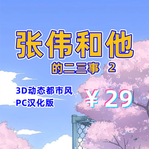 张伟和他不太好说的二三事2（3D，PC汉化版）-天玉二号店