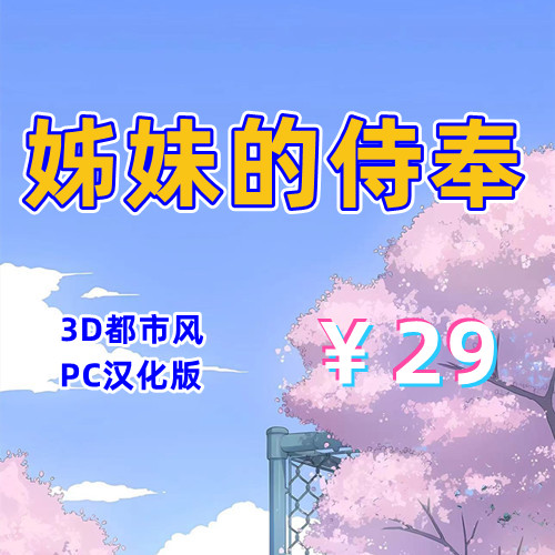 姊妹的侍奉（3D，PC汉化版）-天玉二号店