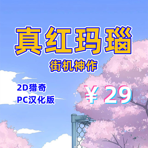 真红玛瑙（2D街机神作，PC汉化版）-天玉二号店