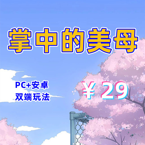 【PC+安卓系列】掌中的美母-天玉二号店