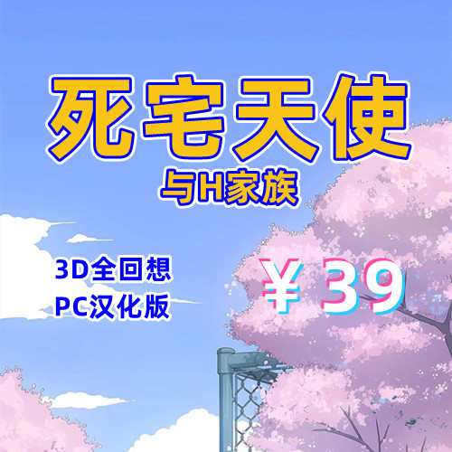 死宅天使与H家族（3D全回想，PC汉化版）-天玉二号店