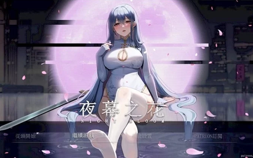 图片[2]-夜幕之花（2D，PC汉化版）-天玉二号店