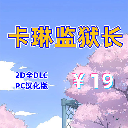 卡琳监狱长（2D，PC汉化版）-天玉二号店