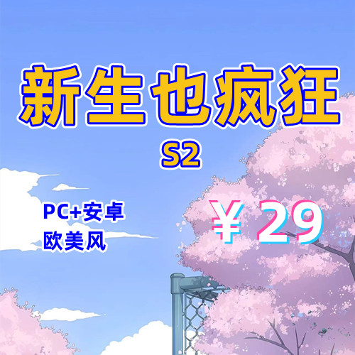 【PC+安卓系列】新生也疯狂2-天玉二号店
