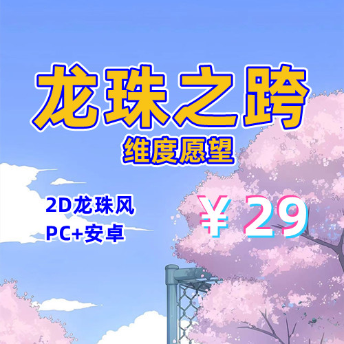 【PC+安卓系列】龙珠之跨维度愿望-天玉二号店