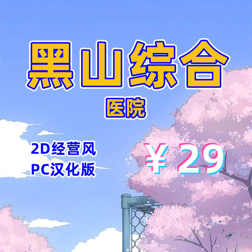 黑山综合医院（2D，PC汉化版）-天玉二号店