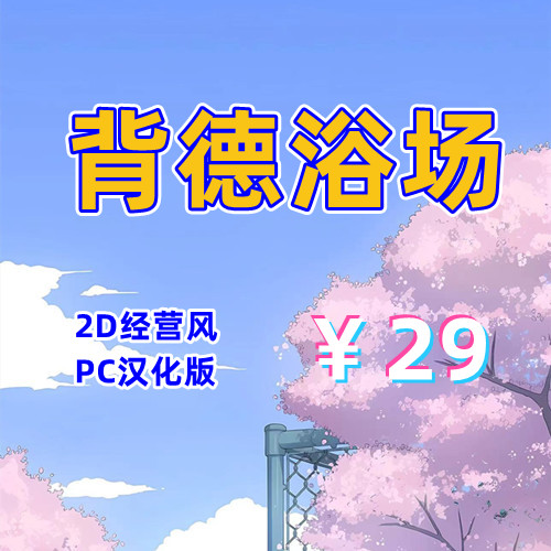 背德浴场（2D，PC汉化版）-天玉二号店
