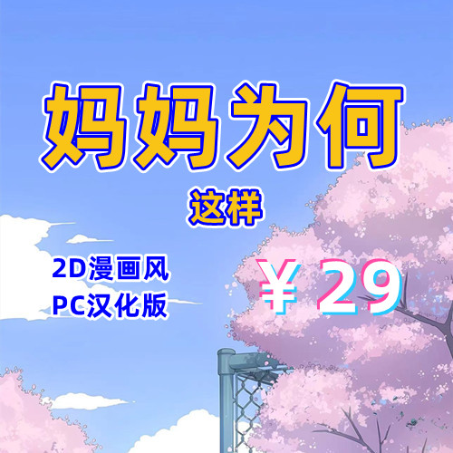 【PC+安卓系列】妈妈为何这样-天玉二号店