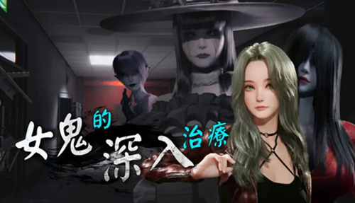 图片[2]-女鬼的深入治疗（3D互动，PC汉化版）-天玉二号店